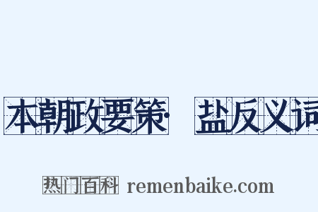 本朝政要策·盐反义词是什么意思的图片